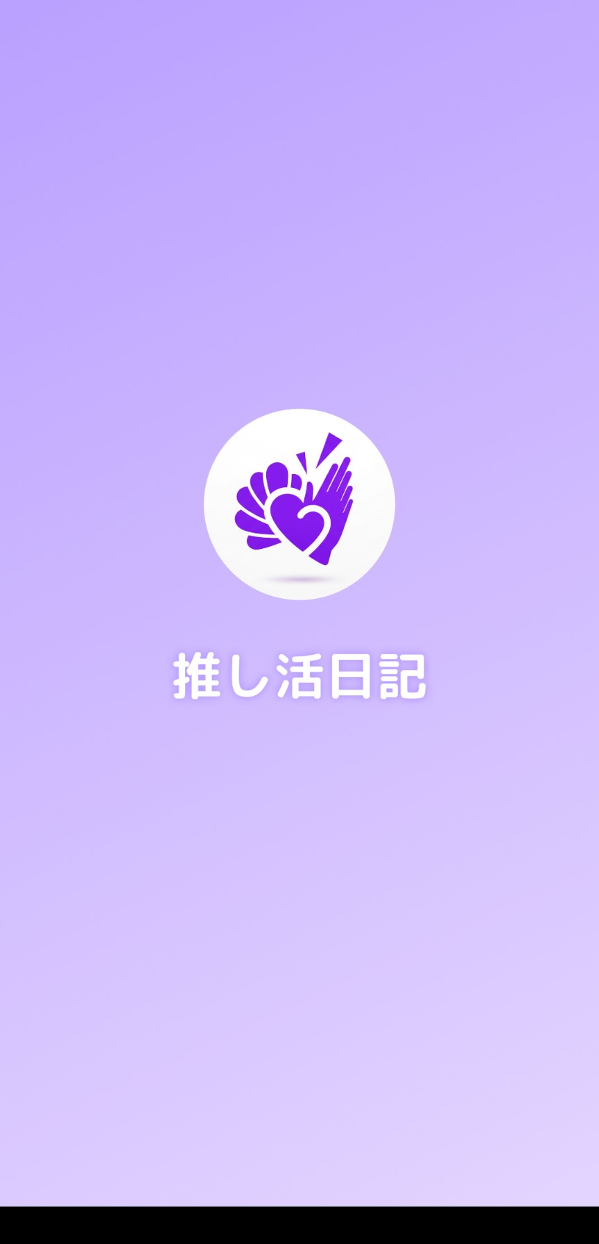 推し活日記 ホーム画面