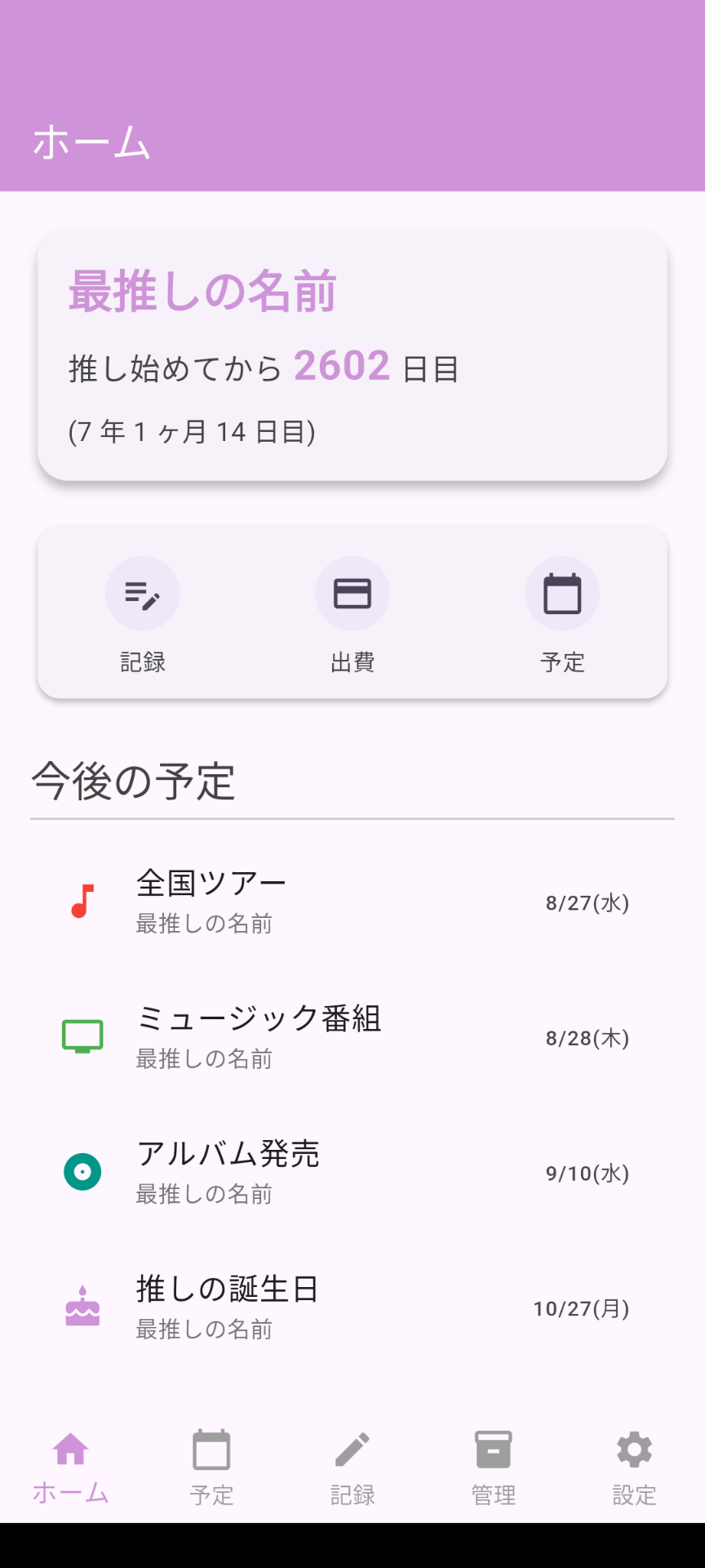 推しプロフィール画面